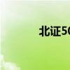 北证50涨超1% 微创光电涨停