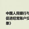 中国人民银行与马尔代夫经济发展和贸易部签署《关于建立促进经常账户交易和直接投资本币结算合作框架的谅解备忘录》