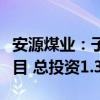 安源煤业：子公司曲江公司实施智能化改造项目 总投资1.34亿