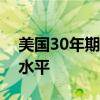 美国30年期国债中标收益率高于发行前交易水平