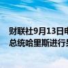 财联社9月13日电，美国前总统特朗普表示，不会与美国副总统哈里斯进行另一场辩论。