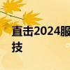 直击2024服贸会现场，解码作业帮编程新科技