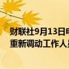 财联社9月13日电，雪佛龙当地时间9月12日将在海上平台重新调动工作人员。