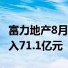 富力地产8月销售额达7.3亿 前8月累计销售收入71.1亿元