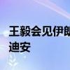 王毅会见伊朗最高国家安全委员会秘书艾哈迈迪安