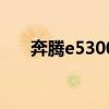 奔腾e5300装什么系统（奔腾e5300）