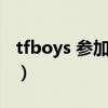 tfboys 参加的综艺（tfboys参加的综艺节目）