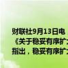 财联社9月13日电，近日，国家医保局办公室会同财政部办公厅印发了《关于稳妥有序扩大跨省直接结算门诊慢特病病种范围的通知》。通知指出，稳妥有序扩大跨省直接结算门诊