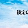 锁定QQ怎么解除（锁定qq）