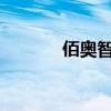 佰奥智能：中标5.15亿元项目