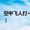 空中飞人打一字是什么生肖（空中飞人打一字）