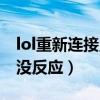 lol重新连接点了还是重新连接（lol重新连接没反应）