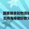 国家粮食和物资储备局紧急调运中央应急抢险救灾物资 全力支持海南做好救灾救助工作