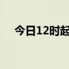 今日12时起 海南海口市域列车恢复运行