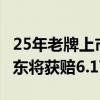 25年老牌上市企业*ST亚星主动退市！中小股东将获赔6.17亿元