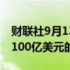 财联社9月13日电，Millennium将募资高达100亿美元的长期资金。