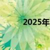 2025年起，湖南取消高考补报名