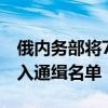 俄内务部将7名非法进入库尔斯克州的记者列入通缉名单