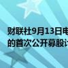 财联社9月13日电，东京地铁据称将于下周公布7000亿日元的首次公开募股计划。