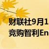 财联社9月13日电，Eramet和力拓等公司将竞购智利Enami Dle。