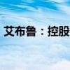 艾布鲁：控股子公司拟2.5亿元增资中昊芯英