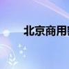 北京商用密码产业规模将达315亿元