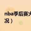 nba季后赛火箭战况如何（nba季后赛火箭战况）