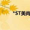 *ST美尚：收到股票终止上市决定