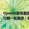 OpenAI发布最强推理模型o1，公司计划以1.07万亿估值进行新一轮融资｜钛媒体AGI