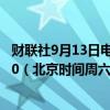 财联社9月13日电，美国总统拜登将于美东时间周五下午4:30（北京时间周六凌晨4:30）与英国首相斯塔默会晤。