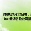 财联社9月12日电，美国加州生成式人工智能（AI）公司Gemini Data Inc.起诉谷歌公司指控其机器人聊天工具Gemini窃取该公司的商标。