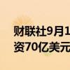 财联社9月13日电，OpenAI与MGX洽谈融资70亿美元。