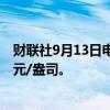 财联社9月13日电，现货白银日内涨幅达1%，现报30.16美元/盎司。