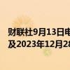 财联社9月13日电，美元兑日元最新跌0.81%报140.65，触及2023年12月28日以来低点。