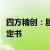 四方精创：股东益群控股收到行政监管措施决定书