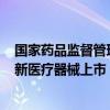 国家药品监督管理局：截至目前国家药监局已批准296个创新医疗器械上市