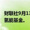 财联社9月13日电，丰田汽车据悉将投资日本氢能基金。