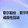 歌尔股份：歌尔微业务与公司其他业务有明显区别 未来可形成良性互动