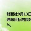 财联社9月13日电，欧洲央行管委内格尔表示，正朝着实现通胀目标的良好方向前进。预计通胀将在明年年底前达到2%。