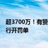 超3700万！有赞支付、拉卡拉、度小满等5家支付机构被央行开罚单