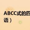 ABCC式的四字词语四年级（abcc式的四字词语）