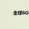 全球6G标准化工作进入实质阶段