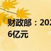 财政部：2023年全国政府采购规模为33929.6亿元