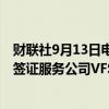 财联社9月13日电，黑石集团据称考虑出售价值70亿美元的签证服务公司VFS。