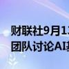 财联社9月13日电，OpenAI、英伟达与拜登团队讨论AI基建需求。