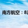 南方航空：8月旅客周转量同比上升20.74%