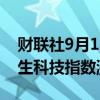 财联社9月13日电，恒指涨幅扩大至1%，恒生科技指数涨约0.6%。