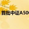 首批中证A500ETF发行第四日 嘉实提前结募