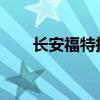 长安福特探险者上市 起售价30.98万