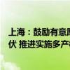 上海：鼓励有意愿的居民利用存量居住建筑屋顶建设户用光伏 推进实施多产权存量居住建筑光伏试点